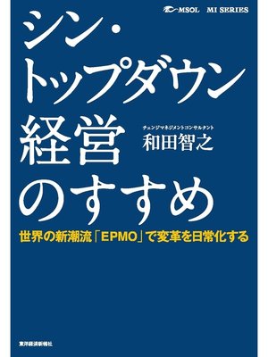cover image of シン・トップダウン経営のすすめ―世界の新潮流「ＥＰＭＯ」で変革を日常化する